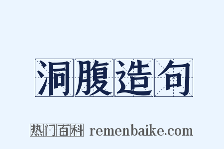 洞腹造句是什么意思的图片